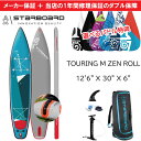 スターボード サップ ツーリング ゼン ロール 12’6 x 30 STARBOARD TARBOARD iGO ZEN ROLL ツーリング 当店だけの修理保...