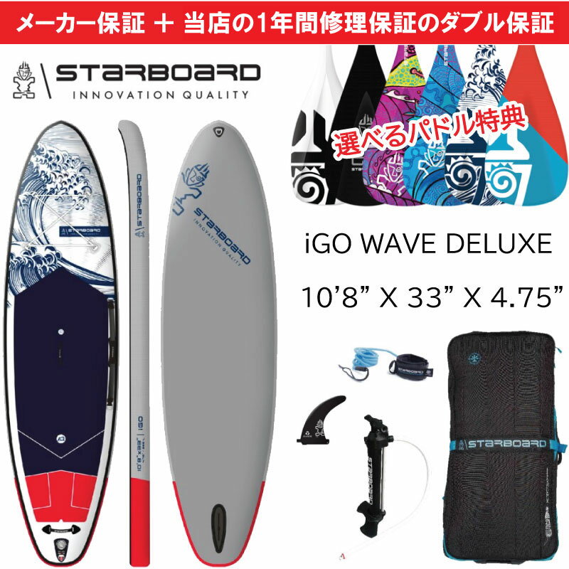 当店だけの修理保証＆メーカー2年保証 2024 スターボード STARBOARD サップ アイゴー ウェーブ デラックス 10’8 x 33 iGO WAVE DELUXE