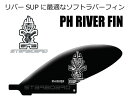 STARBOARD スターボード＜PH RIVER FIN ＞スタンドアップパドルボード SUP