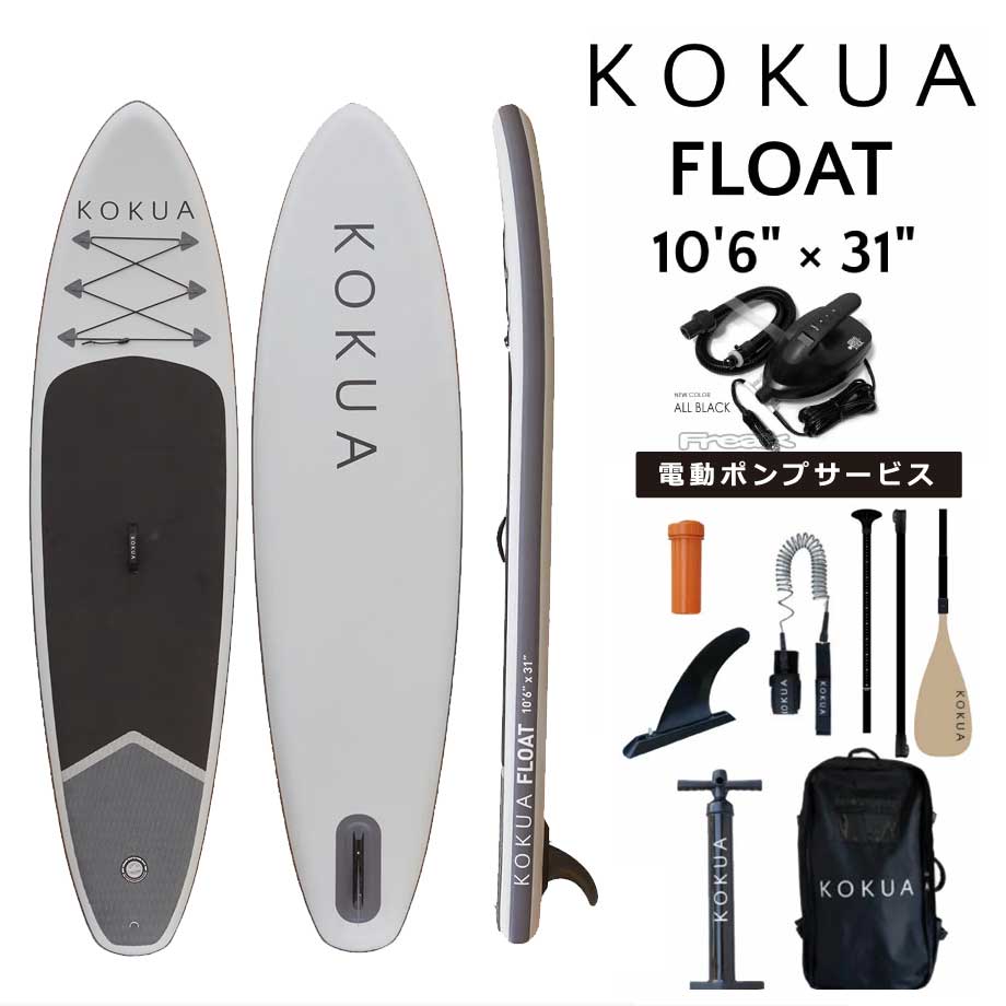 当店だけの修理保証つき 2022 コクア サップ KOKUA SUP オールラウンドボード KOKUA FLOAT 10’6 x 31 SUPインフレータブル サップボード スタンドアップパドルボード 初心者の方にオススメ