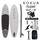 修理保証つき 電動ポンプサービス 2023 コクア サップ KOKUA SUP オールラウンドボード KOKUA FLOAT 10’6 x 31 SUPインフレータブル サップボード スタンドアップパドルボード 初心者の方にオススメ