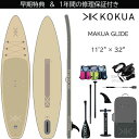 コクア サップ KOKUA SUP オールラウンド ツーリング モデル KOKUA MAKUA GLIDE 11’2x32 SUP熱溶着インフレータブル サップ...