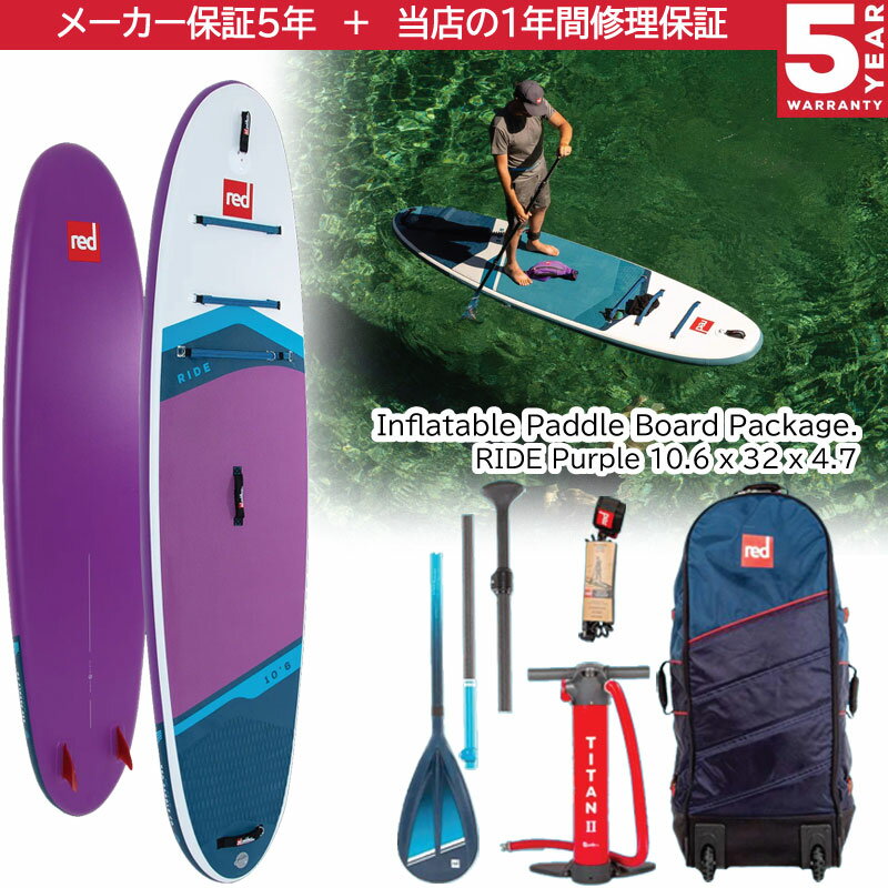 樂天商城 - レッドパドル REDPADDLE ライド Purple 10'6 RIDE SE 10'6 パドルセット サップボードセット スタンドアップパドルボード 熱溶着インフレータブル SUP 2026 モデル