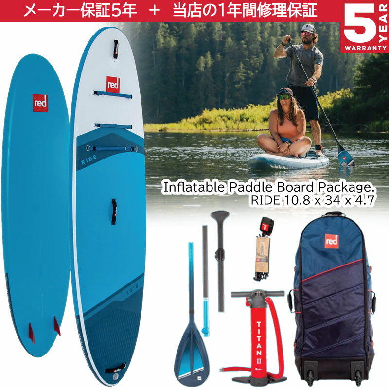 レッドパドル ライド10'8 REDPADDLE RIDE10'8 パドルセット サップボードセット スタンドアップパドルボード 熱溶着インフレータブル 当店だけの修理保証つき 2026モデル