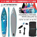 当店だけの修理保証つき スターボード サップ ツーリング ウェーブ 12’6 x 30 2021モデル STARBOARD SUP TOURING WAVE SUP 熱溶着インフレータブルサップボード スタンドアップパドルボード