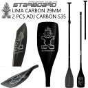 スターボード パドル カーボンパドル 2ピース パドル STARBOARD PADDLE Lima Carbon 2pieces Paddle オールラウンドパドル スタンドアップパドルボード サップボードパドル