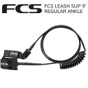 サップ リーシュコード sup リーシュコード FCS REGULAR 9 ANKLE スタンドアップパドルボード SUP