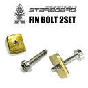 スターボード フィンボルト STARBOARD FIN BOLT FIN SCREW フィンスクリューロングボード スクリューフィン取り付けネジ SUPインフレータブル スタンドアップパドルボード