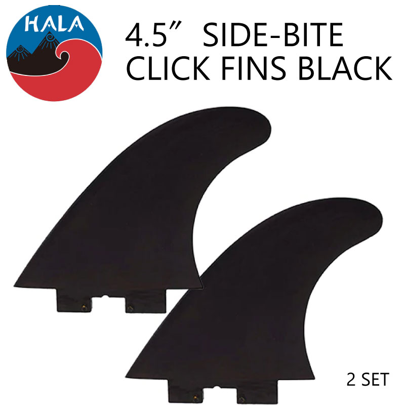 SUP フィン ハラ 4.5インチ サイドバイトフィン 4.5″ BLACK GUMMY SIDE-BITE CLICK FINS パドルボードフィン サップ SUPインフレータブル スタンドアップパドル SUP