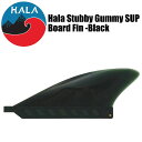 SUP フィン Hala ハラ 3インチ スタビーガミーフィンHala Stubby Gummy SUP Board Finパドルボードフィン サップ SUPインフレータブル スタンドアップパドル SUP