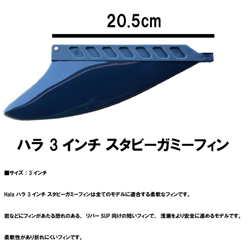 SUP �ե��� Hala �ϥ� 3����� �����ӡ����ߡ��ե���Hala Stubby Gummy SUP Board Fin�ѥɥ�ܡ��ɥե��� ���å� SUP����ե졼���֥� ������ɥ��åץѥɥ� SUP