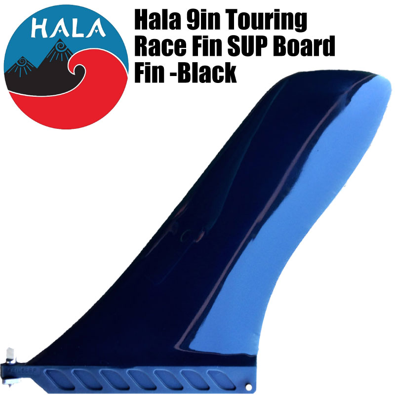 SUP フィン HALA ハラ 9インチ ツーリング レースフレックスフィンHala Touring RACE FIN SUP Board Finパドルボードフィン サップ SUPインフレータブル スタンドアップパドル SUP