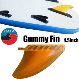 SUP フィン ハラ 4.5インチ ガミーフィンフレックスフィンHala Gummy Fin SUP Board Finパドルボードフィン サップ SUPインフレータブル スタンドアップパドル SUP