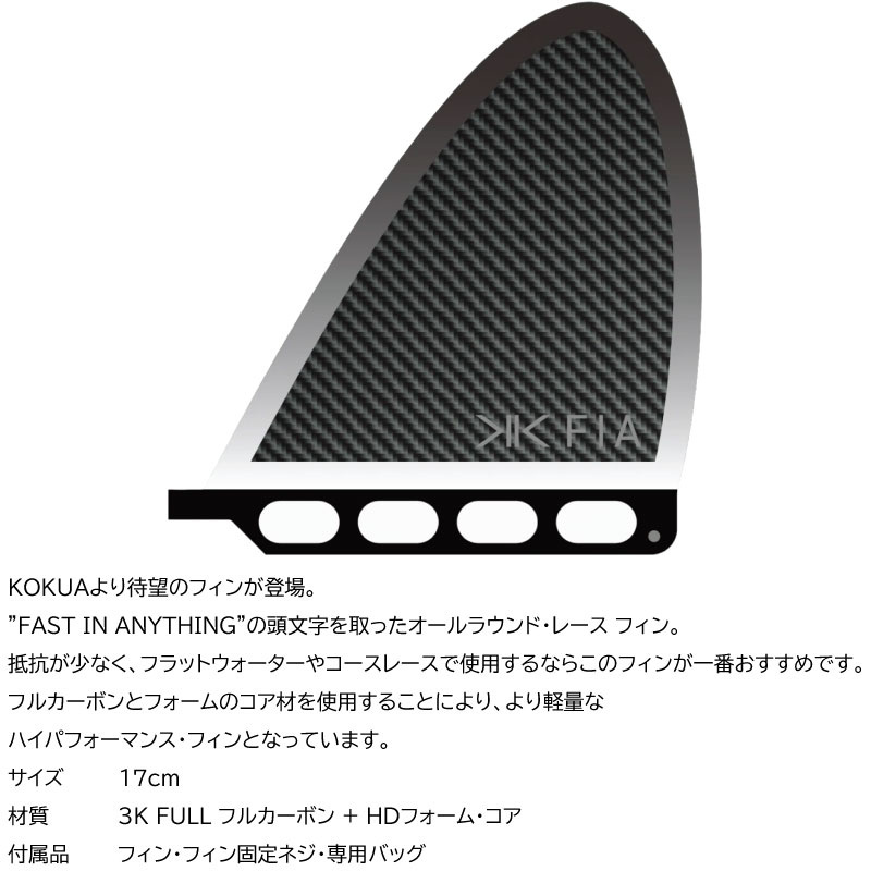 フリーク OUTDOOR&SUP&SNOWのコクア カネコパドル FIA フィン サップ用 フィン KOKUA KANEKO PADDLE パドルボードフィン サップ SUPインフレータブル スタンドアップパドル SUP｜アングル3