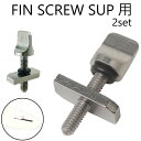 フィンスクリュー FIN SCREW SUP用 Magic Screw ロングボード スクリューフィン取り付けネジ SUPインフレータブル スタンドアップパドル...
