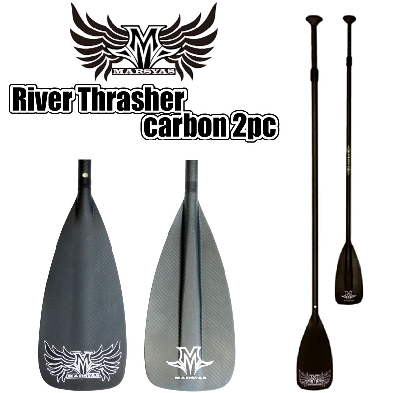 マーシャス リバースラッシャー カーボン アジャスタブル 2PC Marsyas River Thrasher carbon 2pc スタンドアップパドルボード サップボードパドル