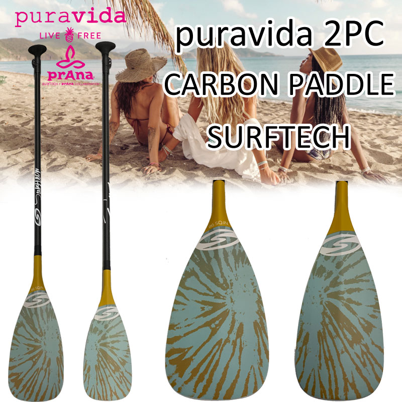 sup パドル SURFTECH Paddle 2ピースパドル パドル SUP PADDLE アジャスタブル カーボンパドル 軽量 prAna and puravida