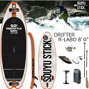 当店だけの修理保証つき ソウユウスティック ドリフター アールラボ 8'0 SOUYUSTICK DRIFTER R-LABO 8'0 SUP 漕遊 インフレー...
