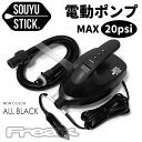 SOUYUSTICK ソウユウスティック SUP 電動ポンプ ELECTRIC AIR PUMP BLACKソーユースティック サップボード インフレータブルスタンドアップパドルボードSOUYUポンプ