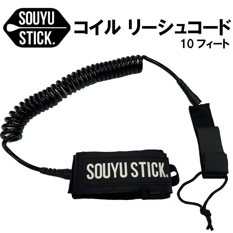 ソウユウスティック SOUYUSTICK リーシュコード 10ft コイルリーシュ 漕遊 インフレータブル スタンドアップパドルボード 1