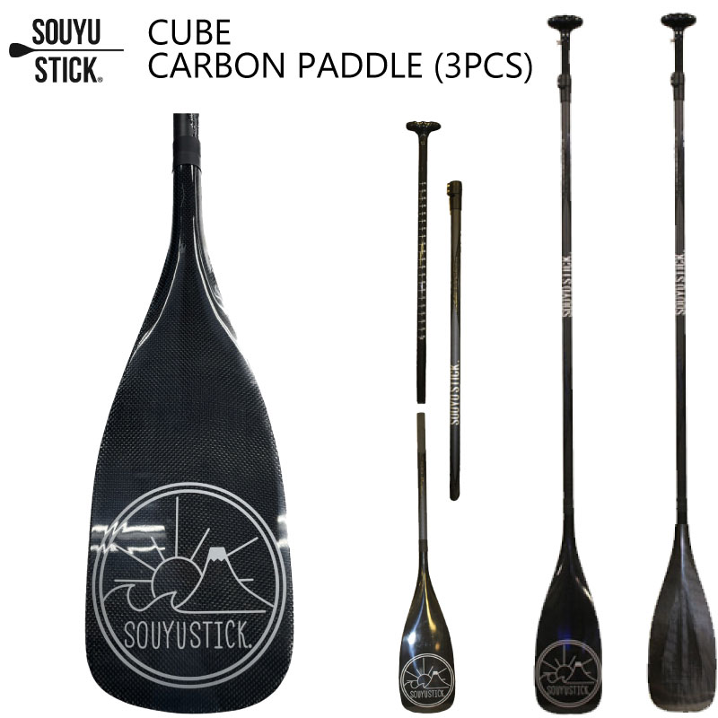 ソウユウスティック サップ パドル カーボン SOUYUSTICK CUBE CARBON PADDLE 3PCS オールラウンドパドル スタンドアップパドルボード サップボードパドル
