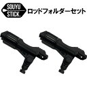ソウユウスティック SOUYUSTICK ロッドホルダー3(2022年以前対応) 2個セット スタンドアップパドルボード 釣り フィッシングギア 釣竿ホルダー ...
