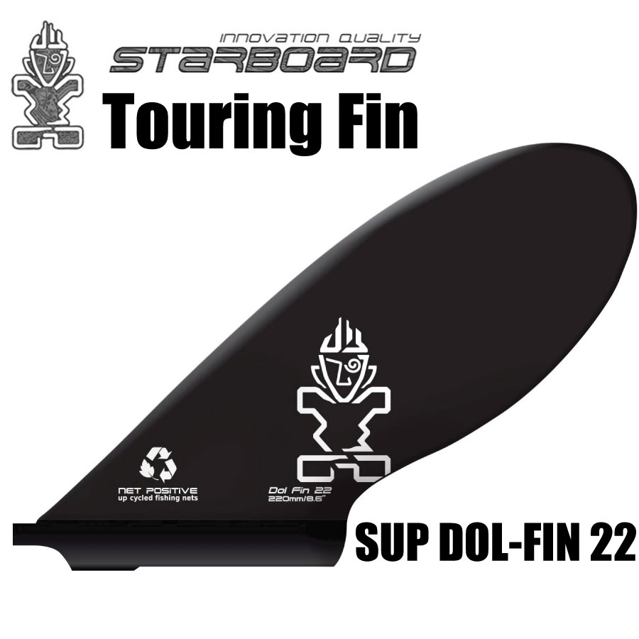 スターボード ドルフィン 22 サップ用 フィン STARBOARD SUP DOL-FIN 22 NETPOSITIVE パドルボードフィン サップ SUPインフレータブル スタンドアップパドル SUP