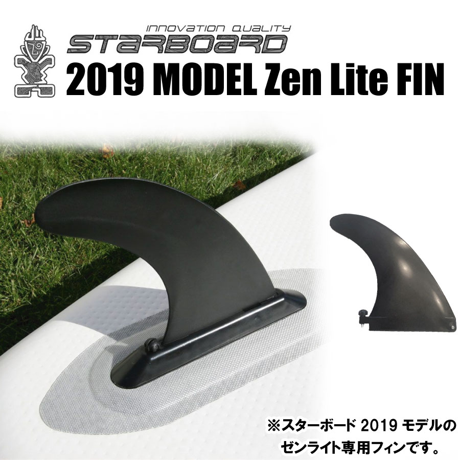 スターボード 22019モデル ゼンライト用 フィン STARBOARD Zen Lite 専用フィン パドルボードフィン サップ SUPインフレータブル スタンドアップパドル SUP