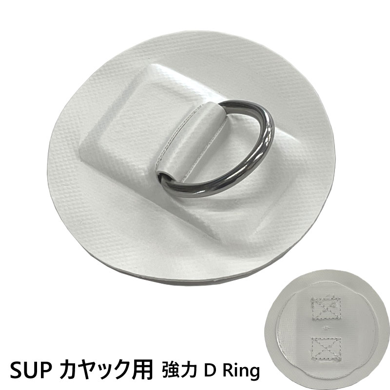 サップ Dリング パッチ SUP カヤック 