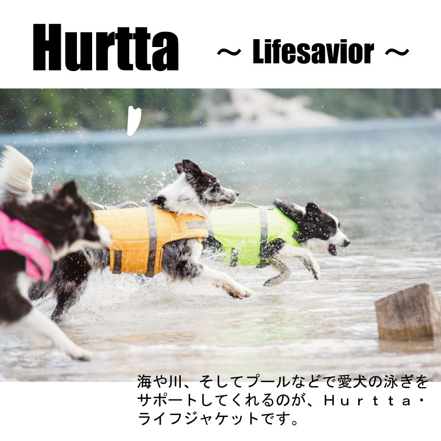 フィンランドのドッグブランド【Hurtta】 Hurttaはフィンランドに本社があるドッグブランドです。 北欧、ヨーロッパを中心に数十か国で愛されており、その品質により各国で大変人気が高いブランド。 Hurttaの魅力は、シンプルなデザインと機能性の高さ。デザインはフィンランドの本社で行われ、「アクティブドッグのためのドッグウェア、ドッググッズ」をモットーに、必要なものはしっかりと作りこみ、無駄なものは一切そり落としたシンプルなデザイン。 様々な犬種でフィッティングし、サイズを企画していますので、小型〜大型犬までフィットします。 ライフジャケットは愛犬の泳ぎをサポートする 商品となります。必ずオーナー様がサポートできる 範囲でご使用を頂きます様お願いいたします。 背中部分には泳ぎのサポートやリフトアップする為のハンドルもついています。 このハンドルがものすご〜く便利。水辺から陸に 上げるときなどに大変重宝いたします。 し・か・もこのハンドルに関しても引張強度テストを 行っています。そうそう、ここまでこだわった ライフジャケットはないような気がします。 0〜5キロ用(XS)、5〜10キロ用(S)、 10〜20キロ用(M)、20〜40キロ用(L)、 40〜80キロ用(XL)となります。ご注文前に必ずお読み下さい。 ●商品の在庫について 当店の商品在庫は、店頭在庫と共にメーカー在庫も共有し ております。 実店舗でも販売を行っておりますので、売り違いによりご注文後に在庫切れとなる場合もございます。 また、商品名に「※取り寄せ品」と」記載のある商品はご注文後メーカーへ発注後取り寄せとなります。 ご注文後、速やかに手配させていただいておりますが、メーカー在庫も常に流動しておりますため、入れ違いで在庫が完売となる場合もございます。 在庫完売の際はご注文をキャンセル処理させていただきます事何卒ご了承下さいますようお願いいたします。 ●返品・交換について 誠に勝手ではございますが、当店では初期不良以外のお客さま都合 による返品交換は一切お受けしておりません。 サイズ、カラー等を確認の上でのご注文をお願いいたします。 メーカー取り寄せの場合、お届けまでにお時間を頂く場合がございますので、お急ぎの場合はご注文前に在庫・納期の確認をお願いいたします。 申し訳ございませんが、以上の事を予めご了承の上、当店をご利用下さいませ。