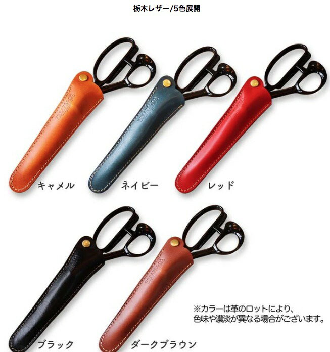 持ち歩く為にハサミケース裁ちばさみケース裁ち鋏裁縫道具日本製おしゃれ【送料無料】Freaksamp;co.栃木レザー本革全5色
