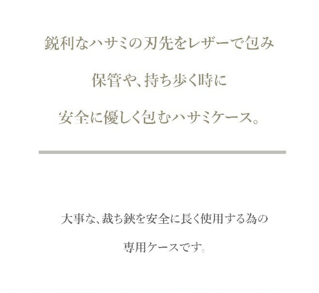 持ち歩く為にハサミケース裁ちばさみケース【送料無料】Freaksamp;co.栃木レザー本革全5色