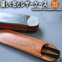 【訳ありアウトレット品】 糸切りばさみ 握り鋏 ケース 鋏ケース 日本製 本革 | 革 栃木レザー 全5色 糸切りハサミ 刺繍はさみ ステンレス カバー キャッ...
