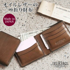 2つ折り財布 スタンダード オイルレザー 二つ折り財布 メンズ財布 彼氏 薄い 薄型 革 本革 カード収納 免許証 | メンズ レディース 皮 ブランド Freaks&co. コンパクト 日本製 ハンドメイド 定期入れ カードキー ギフ 敬老の日 50代 60代 プレゼント プレゼント