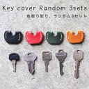 ランダム3個セット キーカバー 革 鍵カバー キーキャップ 本革 牛革 キーカバー キー キーホルダー キーキャップ キーケース キーリング メンズ レディース...