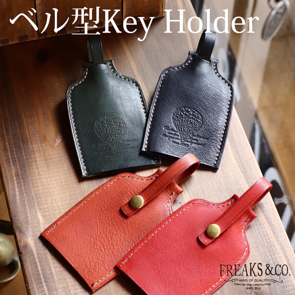 本革 キーケース キーホルダー 革 薄い 収納 | ベル型キーケース キーケース メンズ レディース メンズ レザー 本革 Freaks&co. おしゃれ かわいい コンパクト 日本製 栃木レザー プレゼント ギフト バルーン 熱気球