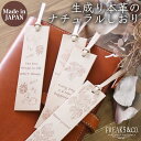 しおり ブックマーク 栞 ブックマーカー 生成り 本革 | おしゃれ かわいい 花 植物 モチーフ 可愛い ナチュラル シンプル 姫路レザー 革 メンズ レディ...