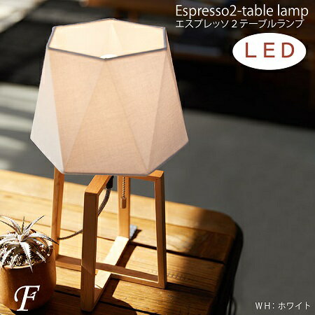 【LED電球付】テーブルランプ アートワークスタジオ エスプレッソ2 照明器具 置き型 おしゃれ かわいい シンプル ナチュラル スタンドライト ホワイト グレー ウッド 西海岸風 北欧風 カフェ デザイン照明 アースカラー ランプ スイッチ付 木製 布シェード インテリアライトのサムネイル
