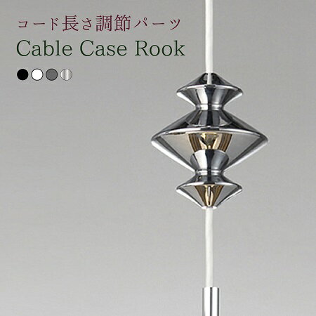 　 メーカー・商品名 アートワークスタジオ　ARTWORKSTUDIO　AWS ペンダントライト用パーツ ケーブルケース　ルーク Cable case Rook (BK・WH) BU−1136 　 商品データ ◆サイズ：Φ113mm×H130mm ◆材質：ABS樹脂 ◆カラー：ブラック・ホワイト ◆コード収納量：約100cmまで ◆耐荷重：約3.0kgまで ※直径7mm程度の布コードにお使いいただけます クロームカラー・ヴィンテージメタルはこちら布コード用長さ調整パーツ ケーブルケース　ルーク/ROOK ホワイト・ブラック