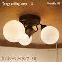 【白熱電球プレゼント】シーリングライト アートワークスタジオ タンゴシーリングランプ Tango-ceiling lamp 3灯 レトロ アンティーク 丸 ガラスシェード ホワイト クリア クラシック 玄関 ダイニング 書斎 インテリア 天井照明 白 透明 リノベ マンション 戸建て 照明器具