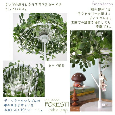 【ご予約】メーカー認定店 テーブルランプ フォレスティ 影 木漏れ日ライト ディクラッセ 森 ナチュラル グリーン 木 ウッド 葉っぱ ボタニカル デザイン 置き型 かわいい おしゃれ 寝室 リビング 玄関 インテリア照明 スタンドライト おうち時間応援