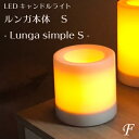 【本体のみ Sサイズ】おしゃれなLEDキャンドルライト ルンガシンプル Lungasimple S 電池式 シェードのないシンプルタイプ ゆらぎ機能 タイマー設...