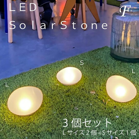 【3個/L2+S1】お庭で使える置き型LEDソーラーライト ソーラーストーン Lサイズ Sサイズ 太陽光で充電 フロストガラス コロンと石のような形がかわいい LEDライト ディクラッセ メーカー認定店 アウトドア ベランピング 室内 屋外 光る ガーデンライト 入口 アプローチのサムネイル