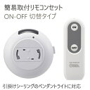 【ペンダントライト用簡易リモコンセット】「壁スイッチがないからスイッチのついていない器具を付けられない!」を解消してくれる取付簡単なペンダントライトにおすすめの...