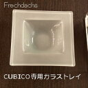 キシマ　アロマランプ　クービコ（CUBICO）専用のアロマ用ガラストレイ