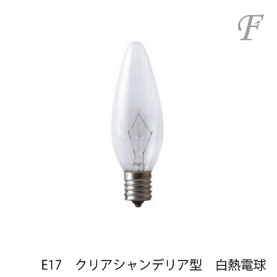 白熱電球　E-17　40W　クリア　シャ