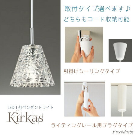 きらきら 透明 ガラス 1灯 LED付 ペンダントライト 『キルカス/KIRKAS』 カフェ風 ダイニング　ペンダントランプ 白熱電球40W相当の明るさです/引掛けシーリング対応/ライティングレール用もあります/インテリア照明