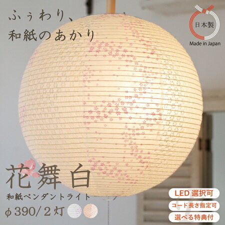 ペンダントライト 花舞白 花舞ピンク 和風 照明 2灯 丸形 ピンク ホワイト LED対応 和室 旅館 上品 国..