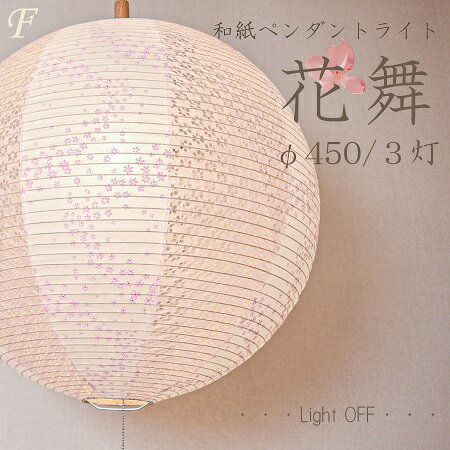 特典付【花舞ピンク】照明器具 和風 ペンダントライト 丸型 和紙 ランプシェード 3...