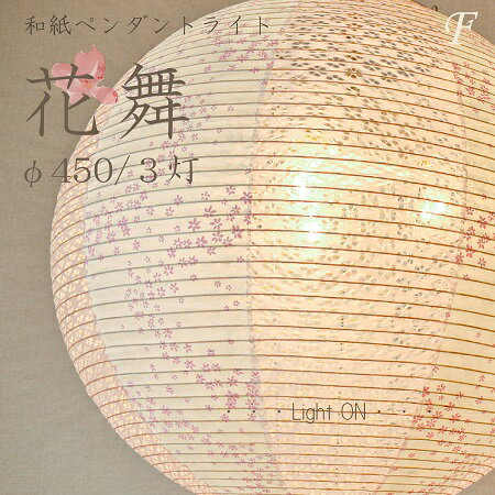 特典付【花舞ピンク】照明器具 和風 ペンダントライト 丸型 和紙 ランプシェード 3...